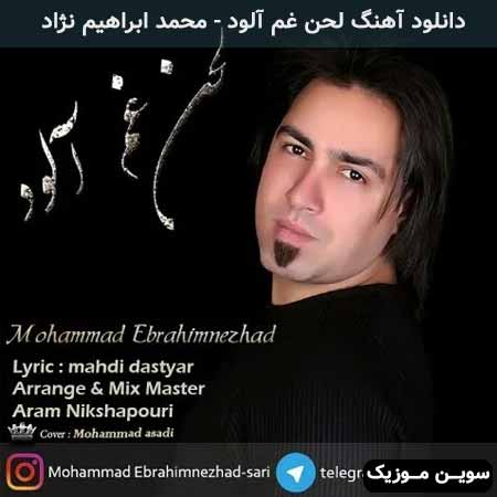 دانلود اهنگ لحن غم آلود محمد ابراهیم نژاد